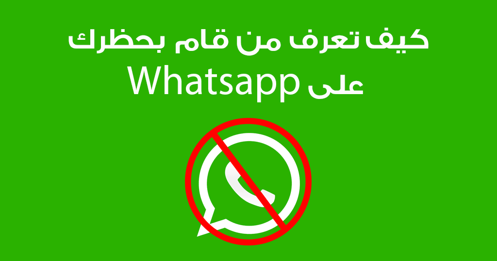 كيفية معرفة من قام بحظرك على الواتس اب Whatsapp