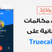 مكالمات مجانية